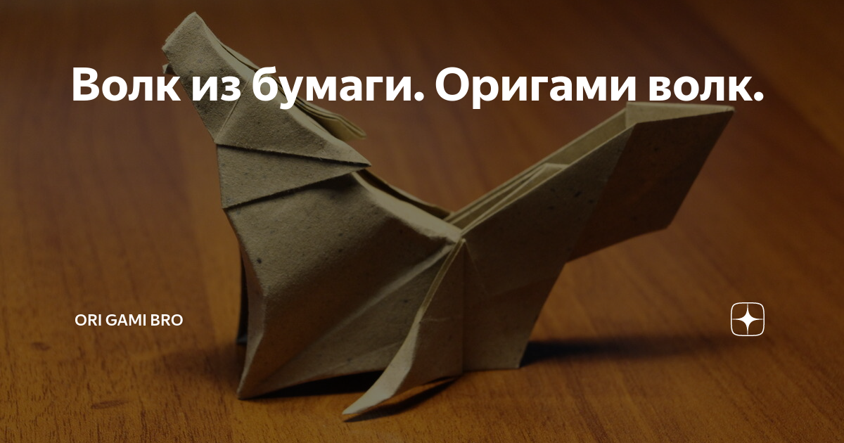 Как сделать из бумаги волка (Origami Werewolf)