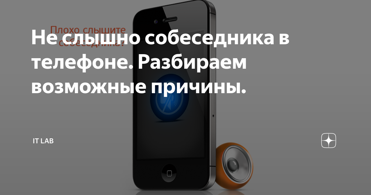 что делать если не слышно звука в телефоне