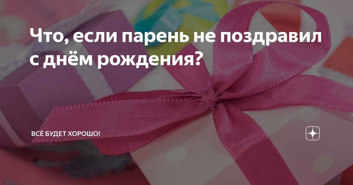 Муж не поздравил с Днем рождения - обсуждение на форуме НГС Новосибирск