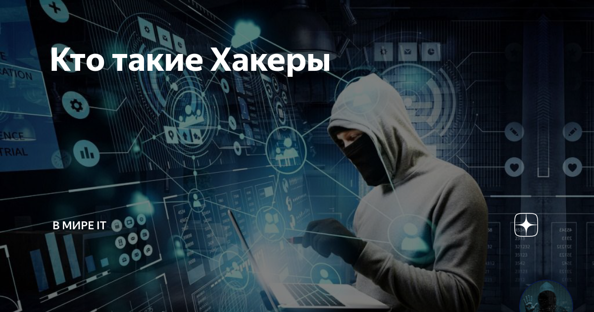 Хакер короче план такой. Кто такой хакер. Кто такие хаки. Рома хакер. Хакеры хуякеры