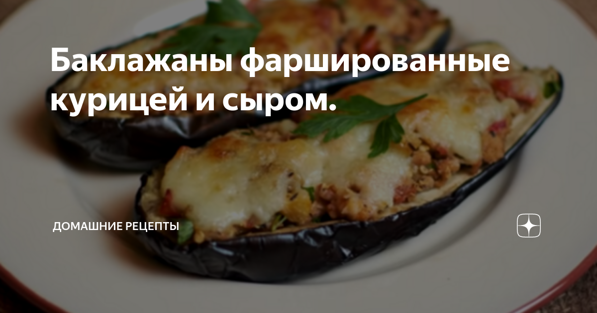 Фаршированные баклажаны с курицей и грибами: рецепт - Лайфхакер