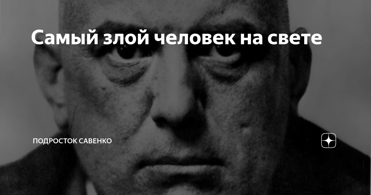 Злой человек 5 букв. Самый злой человек на свете. Самый злой человек в Англии. Алтайский злой человек.