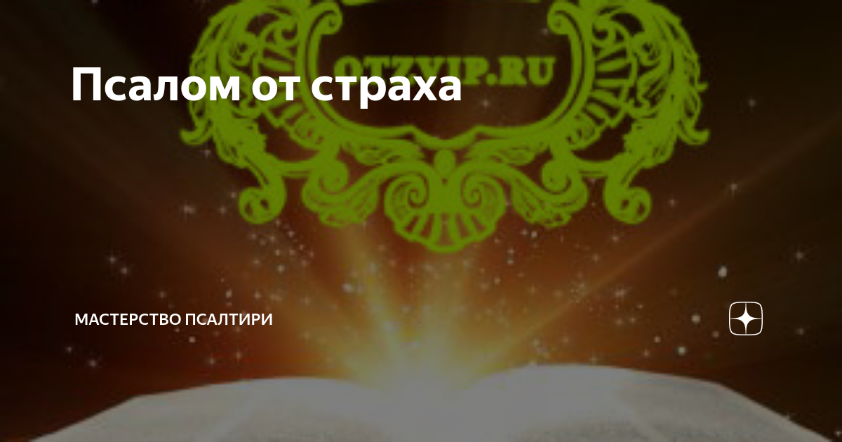 Псалом от страха. Псалом от боязни. Чтение Псалтыри от страха. Проснулся от страха и произнёс 90 Псалом.