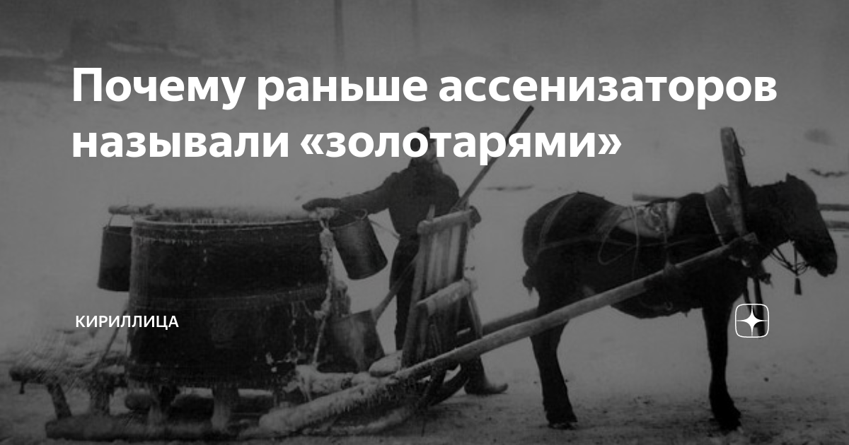 Золотарь профессия на Руси. Золотарь ассенизатор. Старинная профессия Золотарь. Золотарь 19 век.