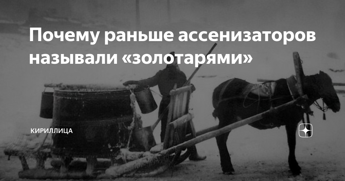 Почему раньше. Золотарь профессия на Руси. Золотарь ассенизатор. Старинная профессия Золотарь. Золотарь 19 век.