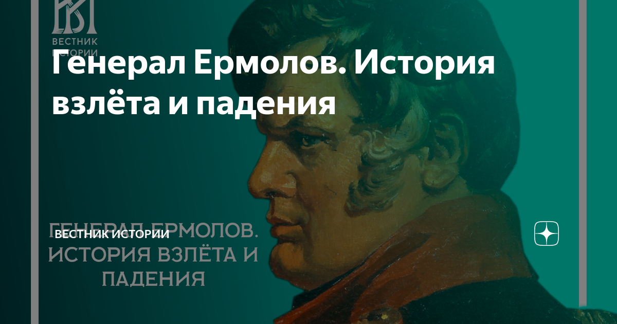 Генерал Ермолов. История взлёта и падения | Вестник истории | Дзен