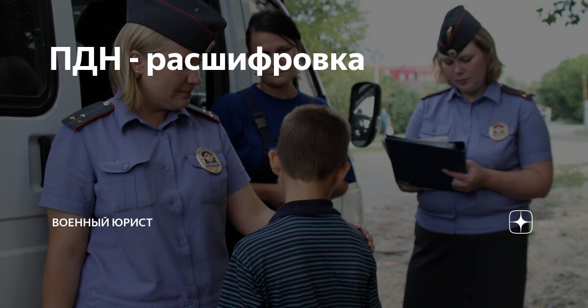 что такое пдн в милиции