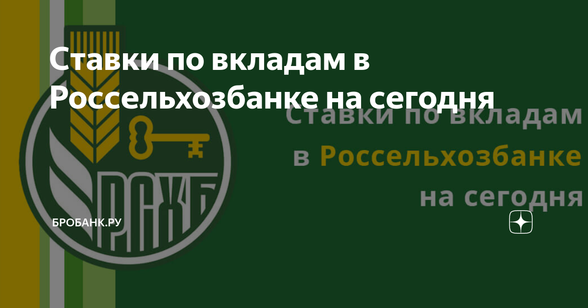 Россельхозбанк процентная ставка по вкладам на сегодняшний