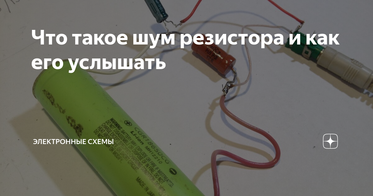 Тепловой шум резистора