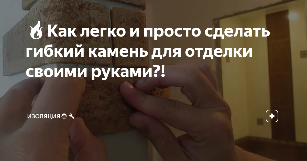 Гибкий камень технология производства своими руками, недостатки гибкого камня - телеателье-мытищи.рф