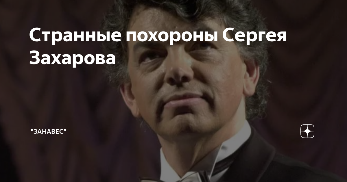Стало известно, где могут похоронить певца Сергея Захарова - От личное мнение - 