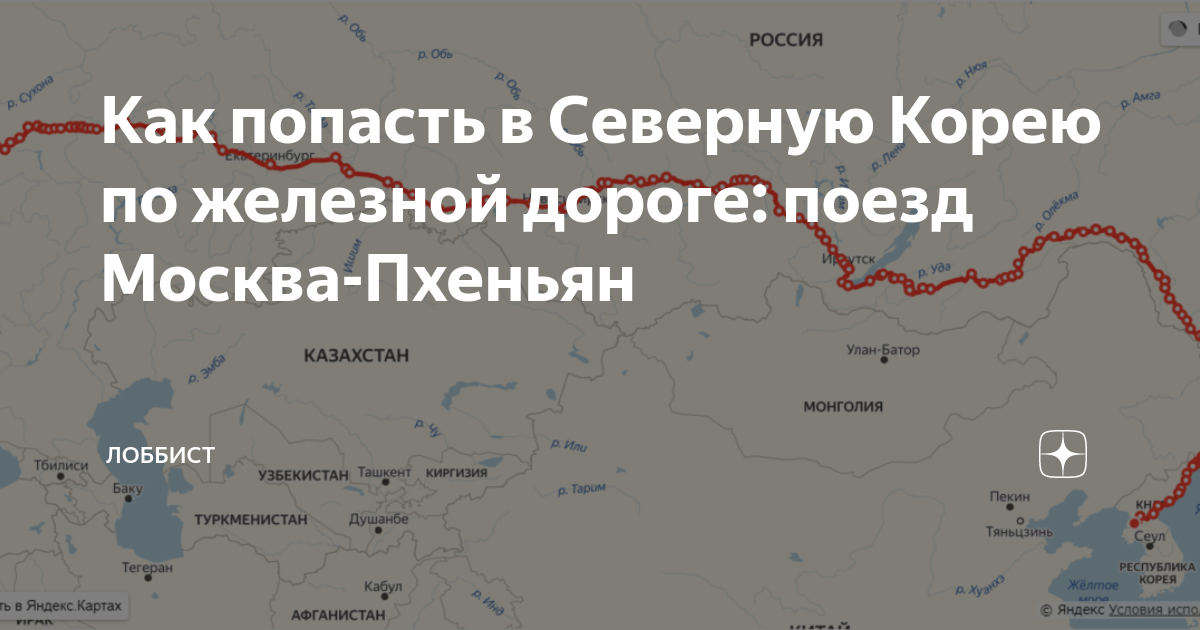 Как попасть в Северную Корею по железной дороге: поезд Москва-Пхеньян ...