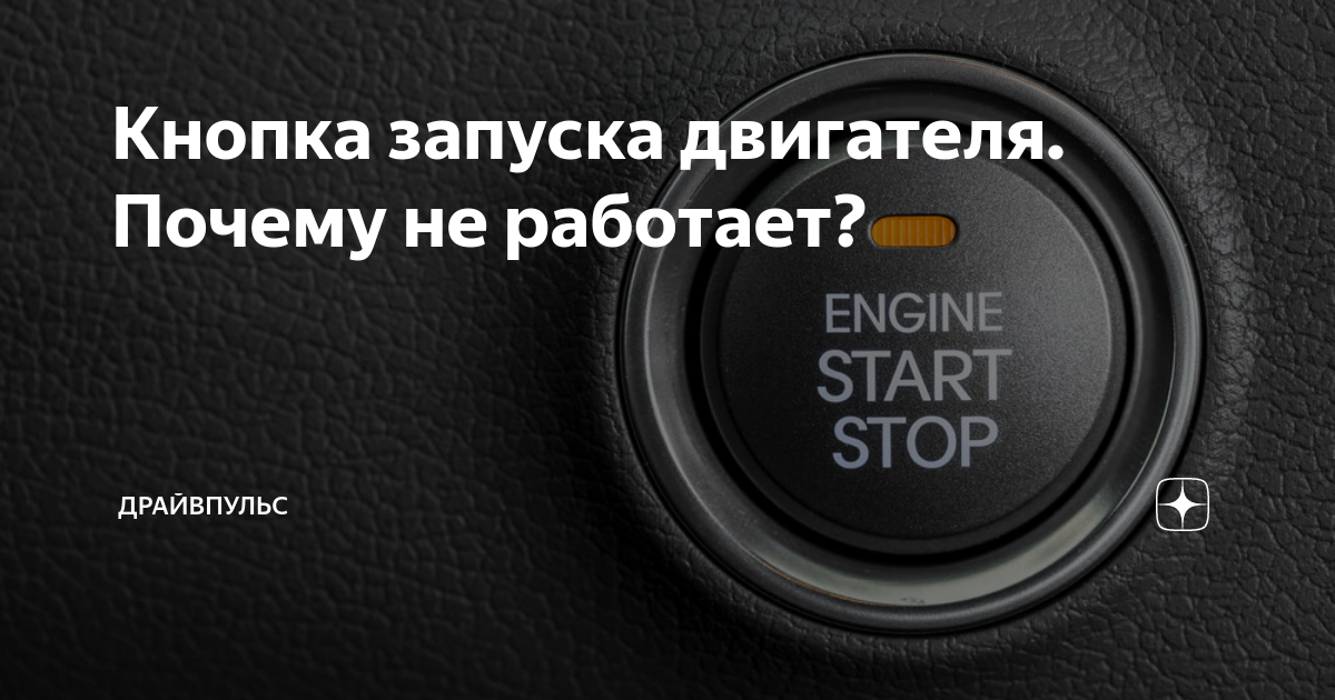 Кнопка запуска двигателя. Почему не работает? | ДрайвПульс | Дзен