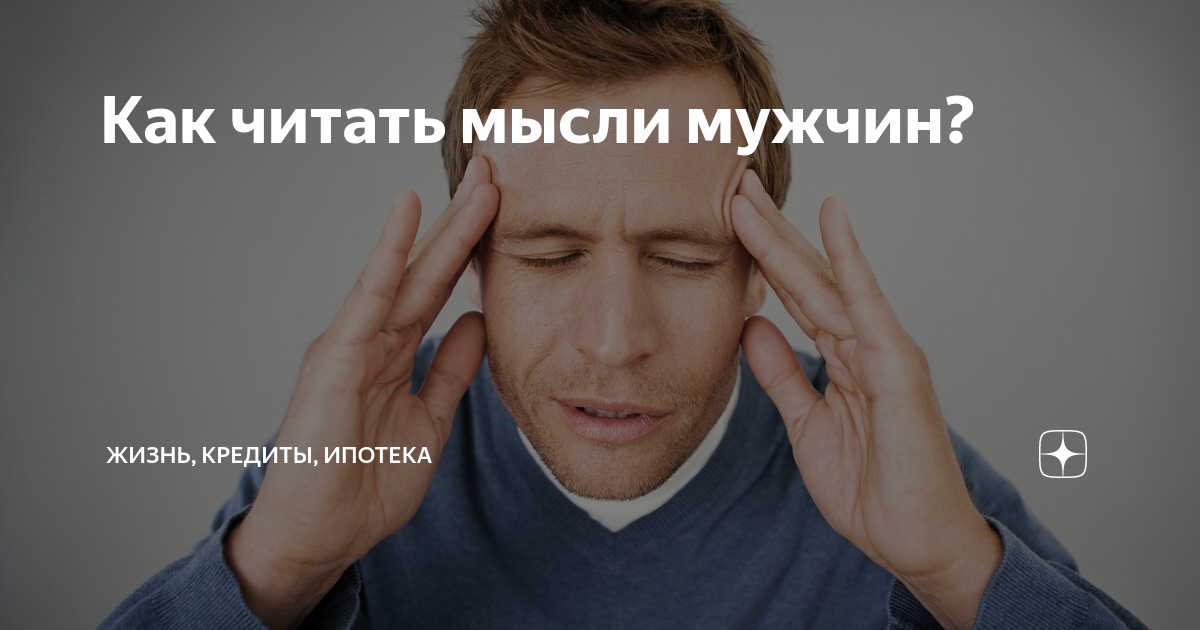 человек думает. читаю мысли парня. цитаты с намеком. хенсон. парень с книгой.