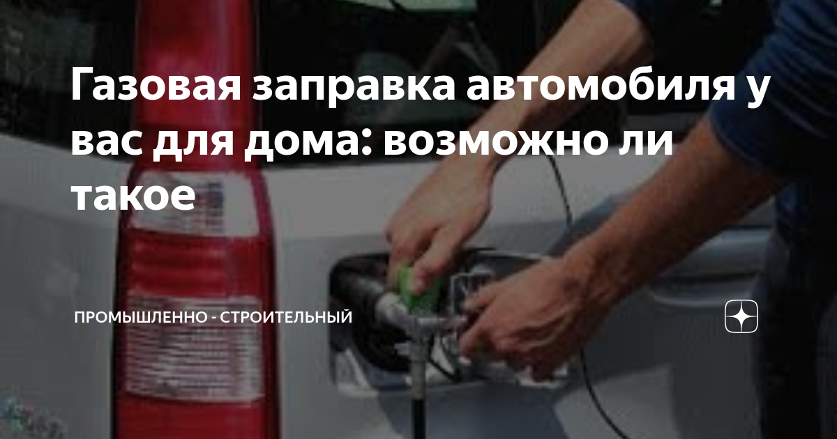 Домашние газовые заправки