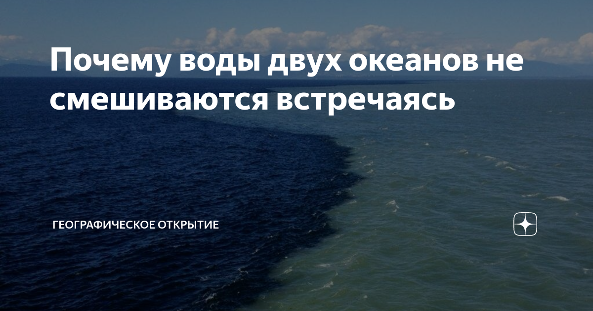 Встречаются 2 моря