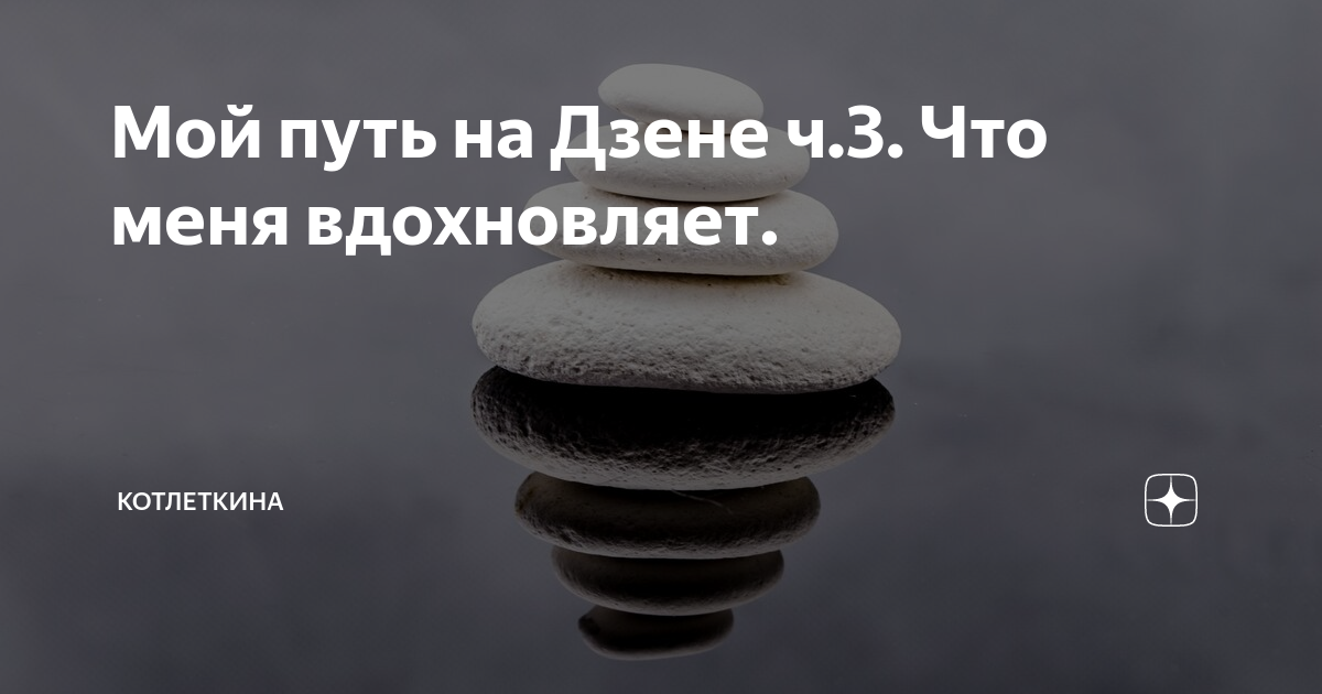 Малинка на дзене рассказы дзен. Авторы рассказов в Дзене. Ежедневного ощущения. Абсолютно новые рассказы на Дзене.