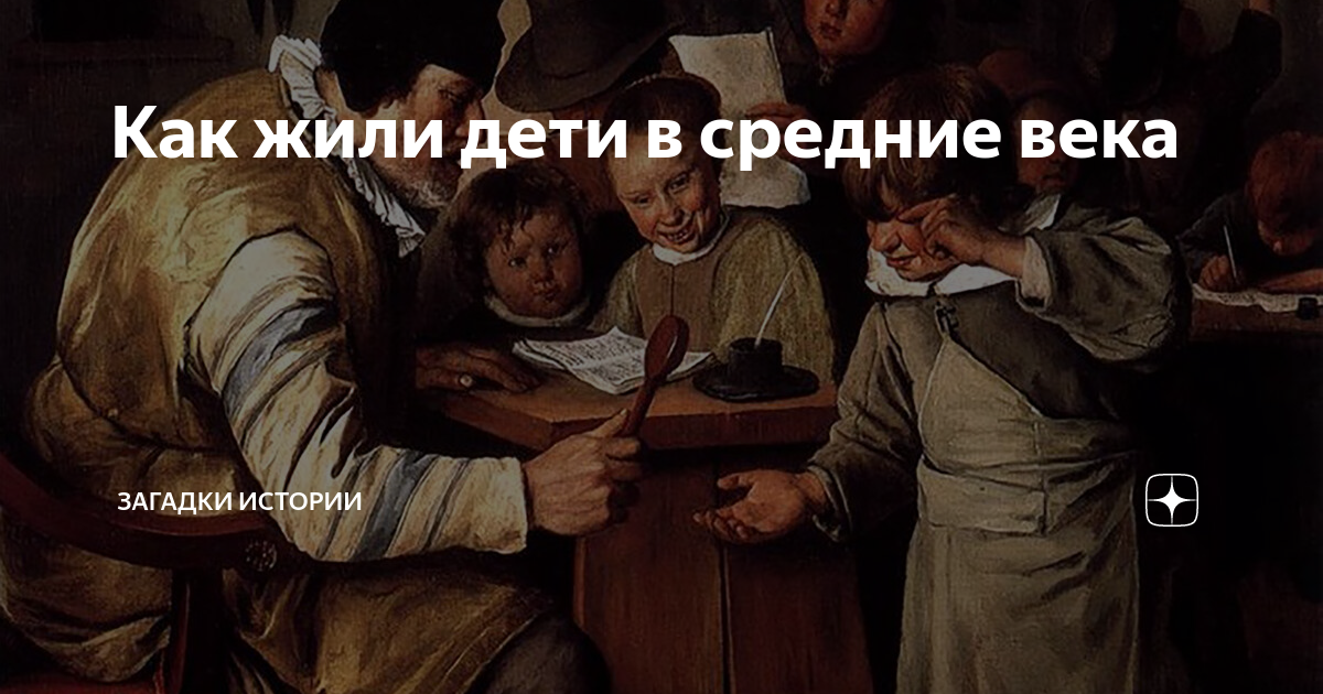 как жили дети в средневековье