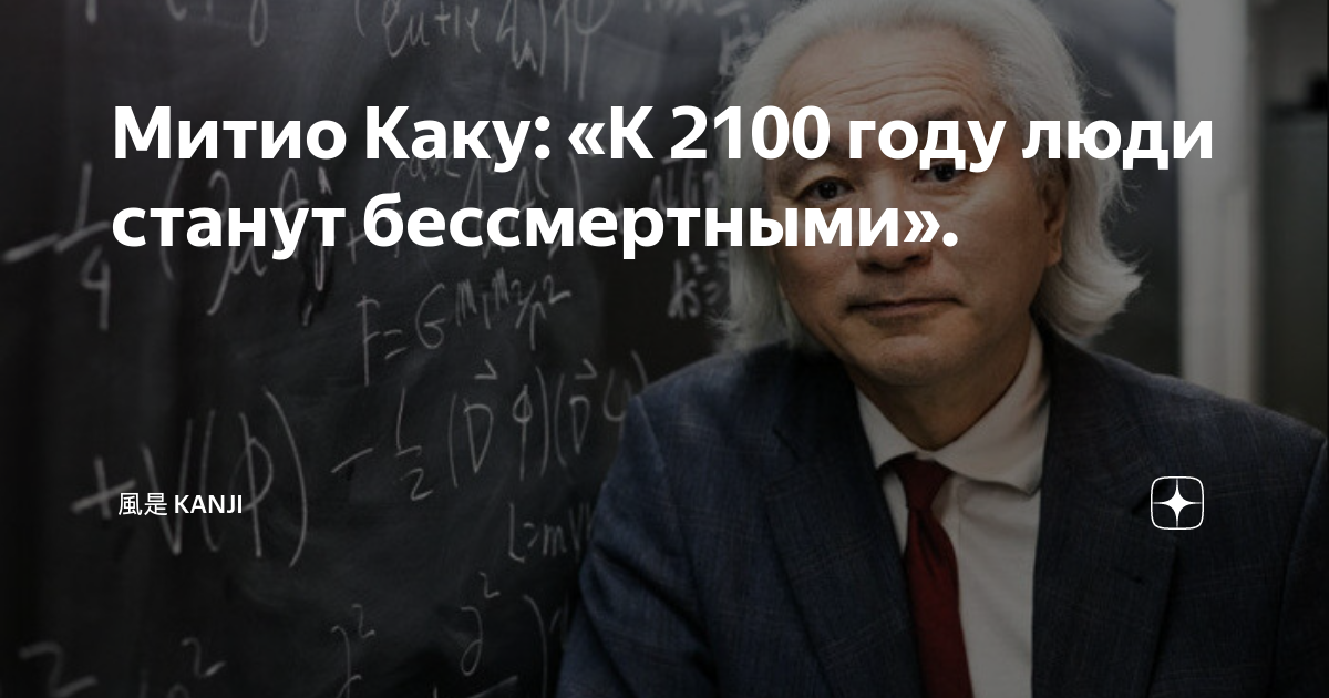 Физик каку митио физика невозможного. Митио Каку будущее человечества. Митио Каку книги. Митио Каку уравнение Бога. Митио Каку физик.