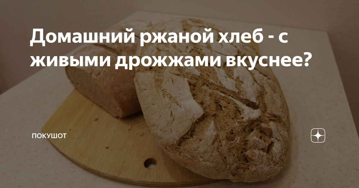 рецепт с живыми дрожжами