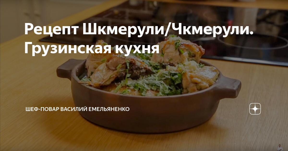 Рецепт Шкмерули/Чкмерули. Грузинская кухня | Шеф-повар Василий ...