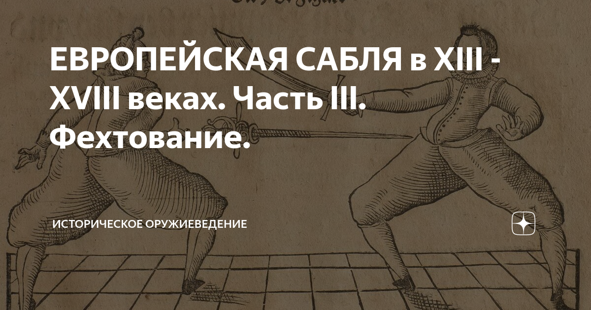 Дзен продолжение рассказ. Историческое оружиеведение дзен. XII XVIII век озардбайжан.