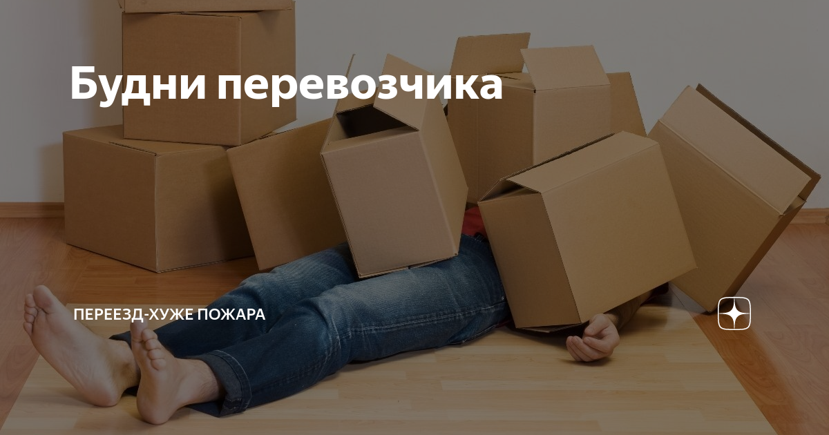 переезд хуже. человек завален коробками. переезд хуже. грузчик прикол. переезд юмор.