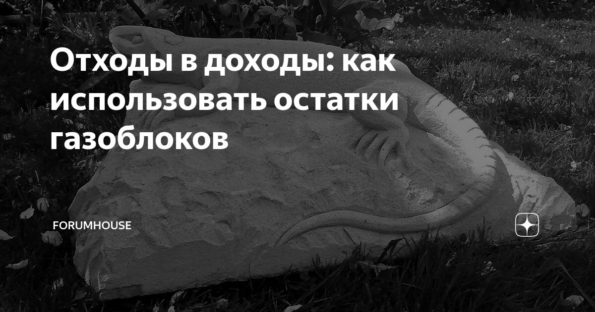 Отходы в доходы: как использовать остатки газоблоков | FORUMHOUSE | Дзен