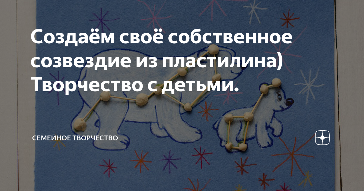 Слепить созвездие из пластилина