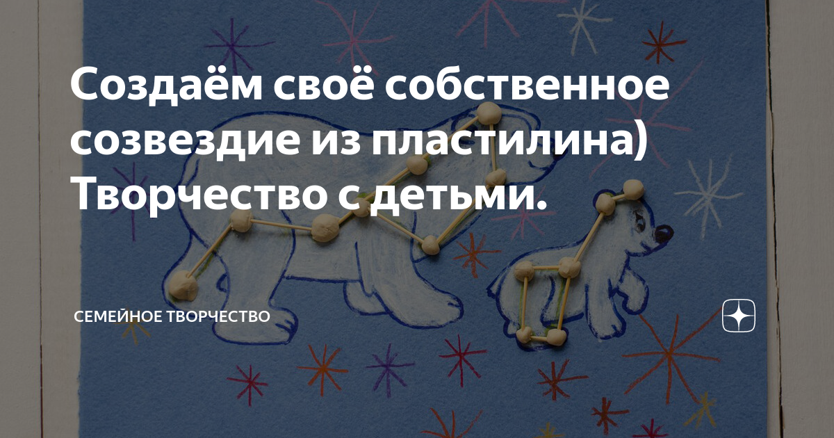 Как сделать аппликацию созвездия большой медведицы. Как сделать медведя из пластилина