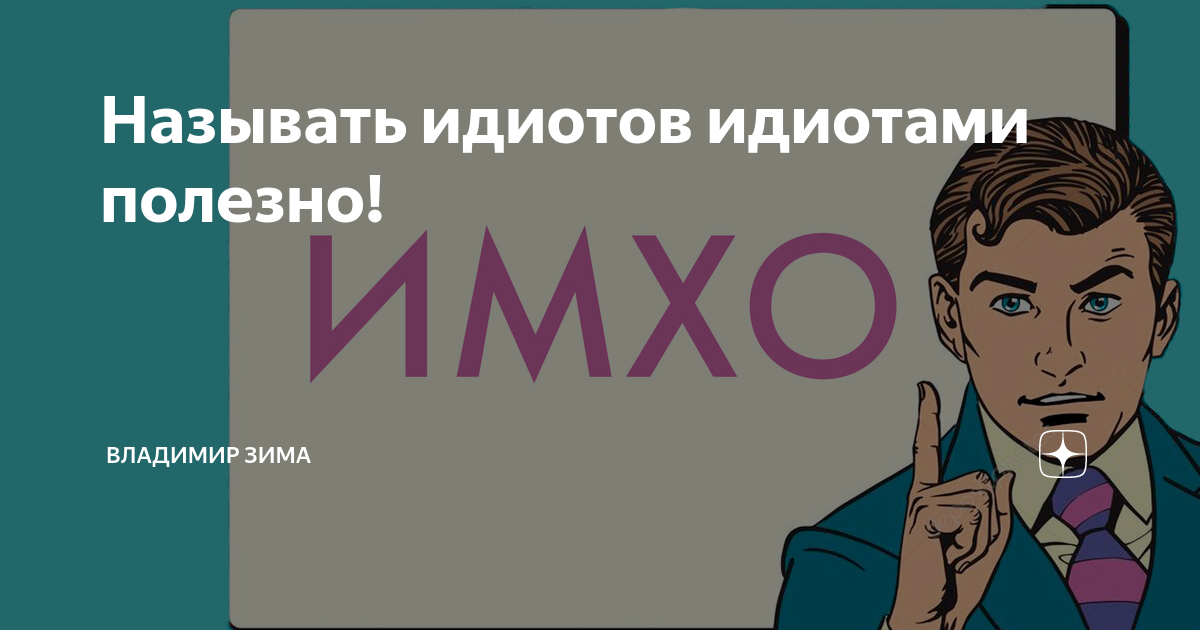 заборол мем. обозвал идиотом. илон маск фото 2022. цитаты о полезных идиотах. поговорка про идиотизм.