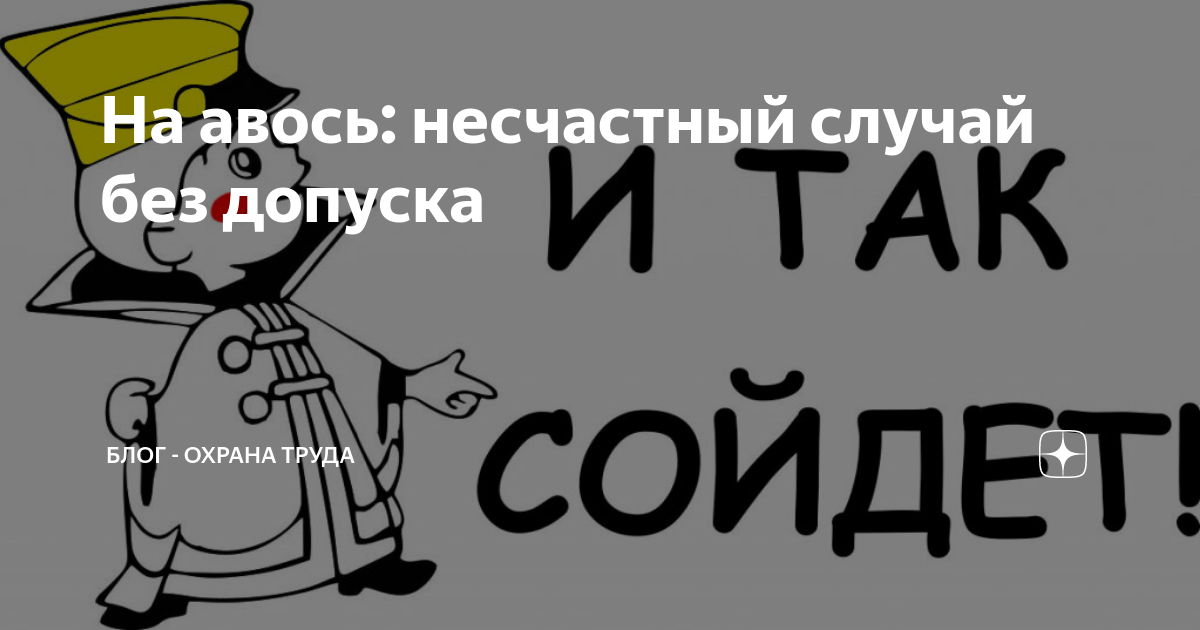 Почему авось. Авось картинки. Наавось или на Авось. Русский Авось. Авось пронесет.