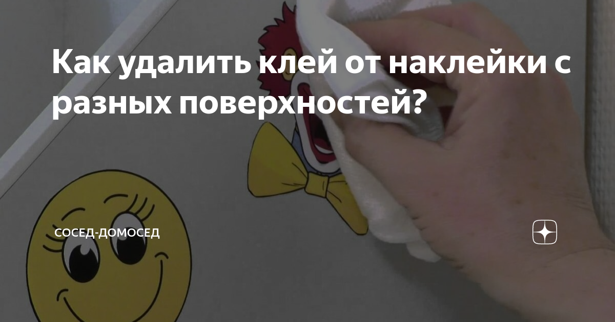 Как убрать стикеры с фото. Клей от наклеек. Удаляем клей от наклейки с посуды. Клей от наклейки с ценником. Как убрать наклейку.