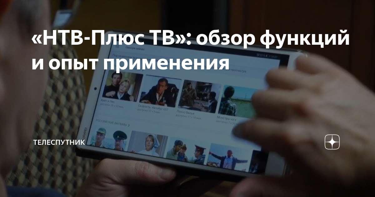 «НТВ-Плюс ТВ»: обзор функций и опыт применения | Телеспутник | Дзен