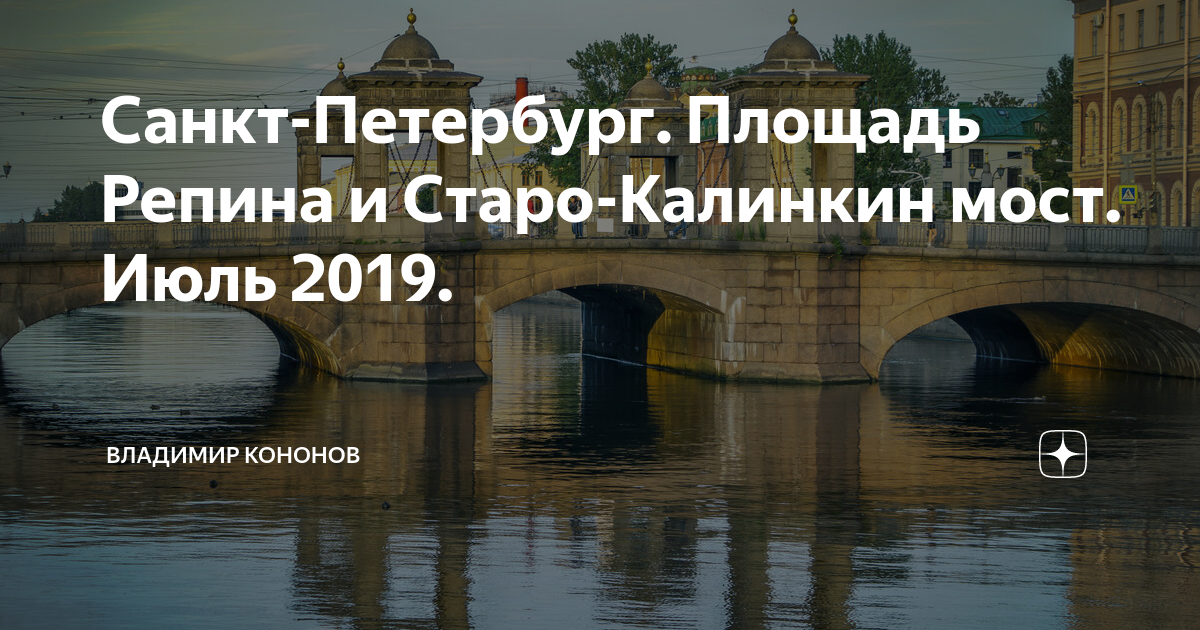 Какие события происходят в санкт петербурге. Старо-Калинкин мост Санкт-Петербург. Старо-Калинкин мост, площадь Репина. Старо-Калинкин мост. Площадь Репина в Санкт-Петербурге Калинкин мост.