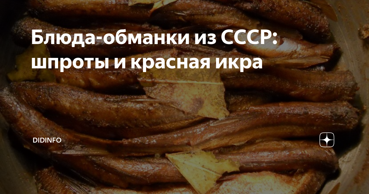 Красный шпрот. Шпроты СССР. Блюда обманки. Шпроты с икрой внутри. Блюда обманки фото рецепты.