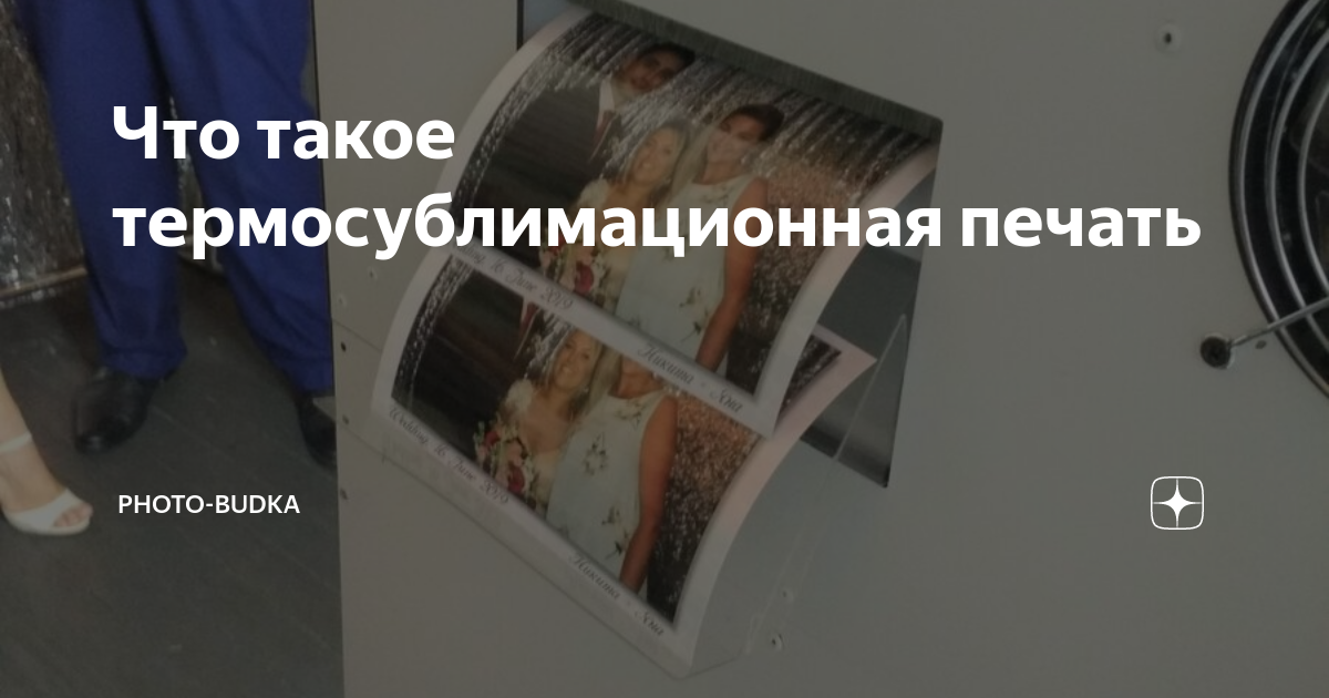 Что такое термосублимационная печать | photo-budka | Дзен