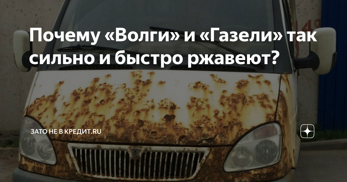 Почему газель. Почему Волги быстро гниют. Сильно Ржавый Газель. А проклятые газели так набздели.