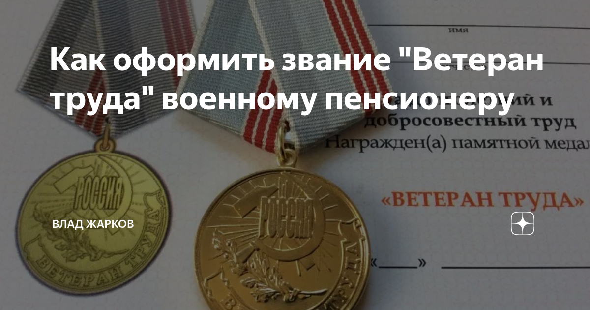 Сколько стажа нужно для получения ветерана труда. Ветеран труда. Как получить ветерана труда военному пенсионеру. Ветеран труда Свердловской области. Медаль ветеран труда.