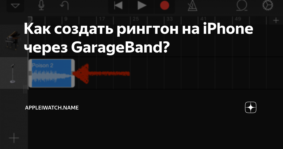 Установить рингтон на айфон через garageband