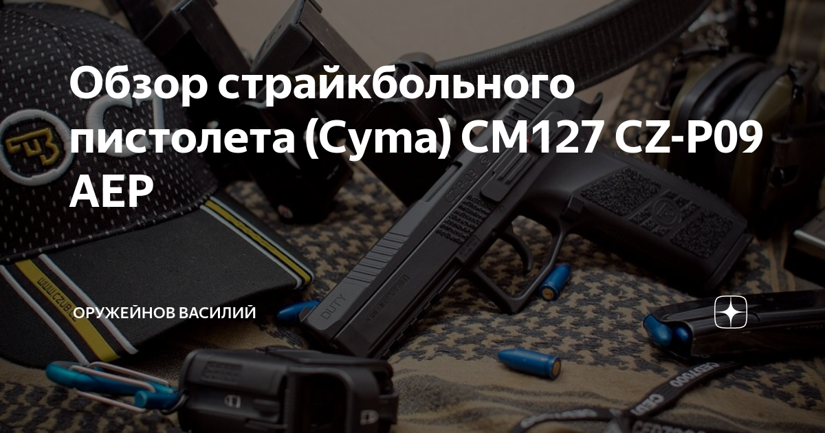 Обзор страйкбольного пистолета (Cyma) CM127 CZ-P09 AEP | Страйкбол ...