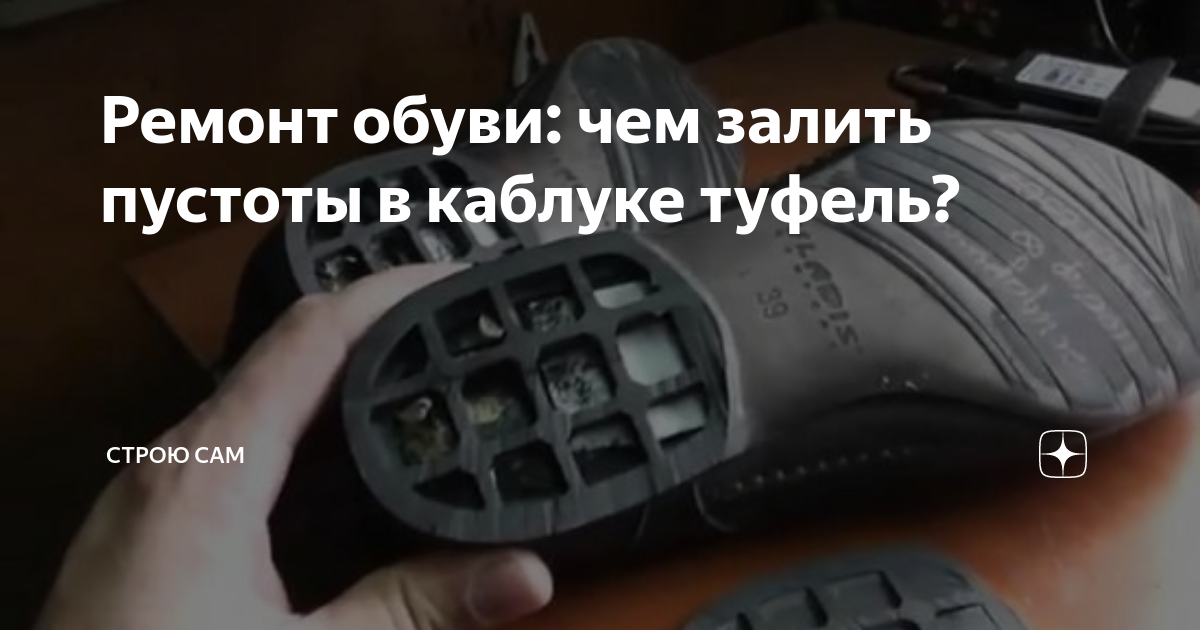 Чем заполнить подошву. Заполнение пустот в подошве для обуви. Подошва квадратиками. Залила подошву на обуви. Лопнула подошва на обуви.