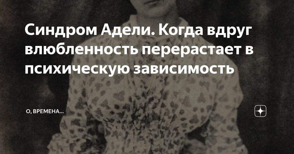 Синдром адели. Синдром Адели Гюго. Синдром Адели картинки. Синдром Адели у женщин.