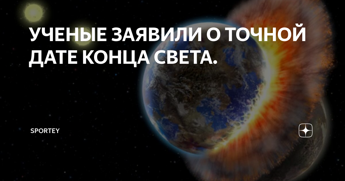 Конец света число. Точная Дата конца света. Ученые о конце света. Через сколько дней будет конец света. 2025 Конец света.