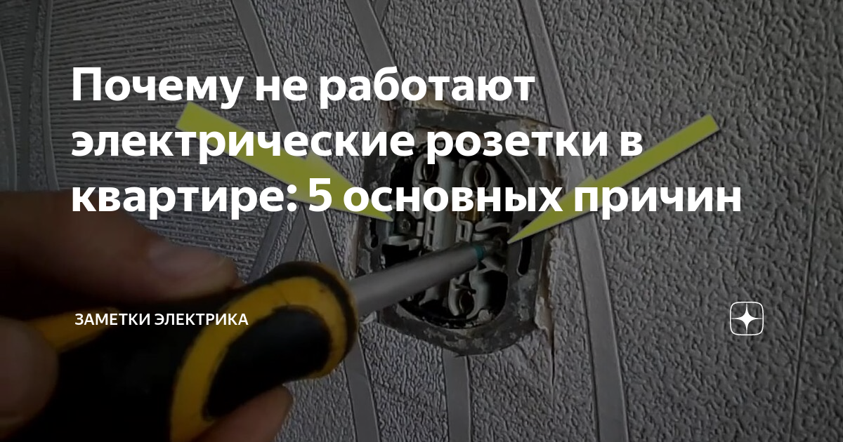 Розетка не работает. Не работает розетка в квартире что делать. Почему перестала работать розетка. Ошибки в розетках. Розетка ремонтного освещения 12в.