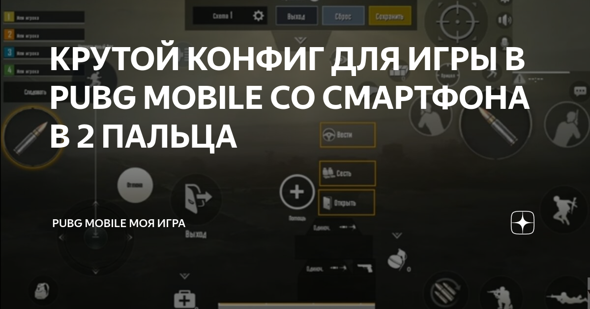 Раскладки в 2 пальца ПУБГ мобайл. Конфиг ПАБГ мобайл. PUBG mobile управление в 2 пальца. Управление ПАБГ мобайл 2 пальца. Pubg mobile коды раскладок