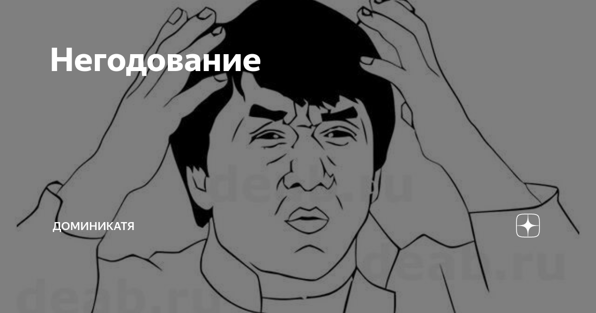 Негодование