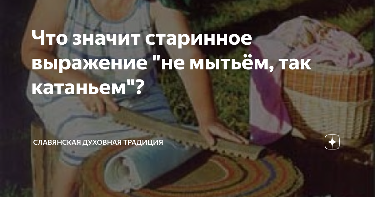 Выражение не мытьем так катаньем. Не мытьём так катаньем рисунок. Не мытьём так катаньем значение фразеологизма. Пословица не мытьем так катаньем. Не мытьём так катаньем значение фразеологизма.