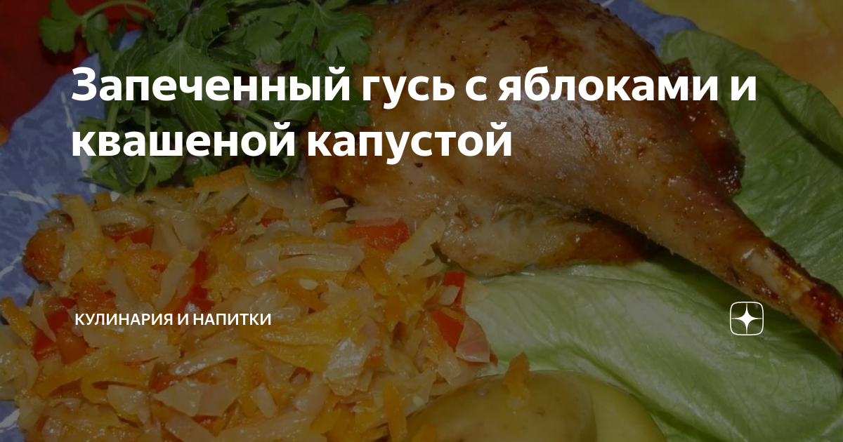 Гусь, фаршированный квашеной капустой