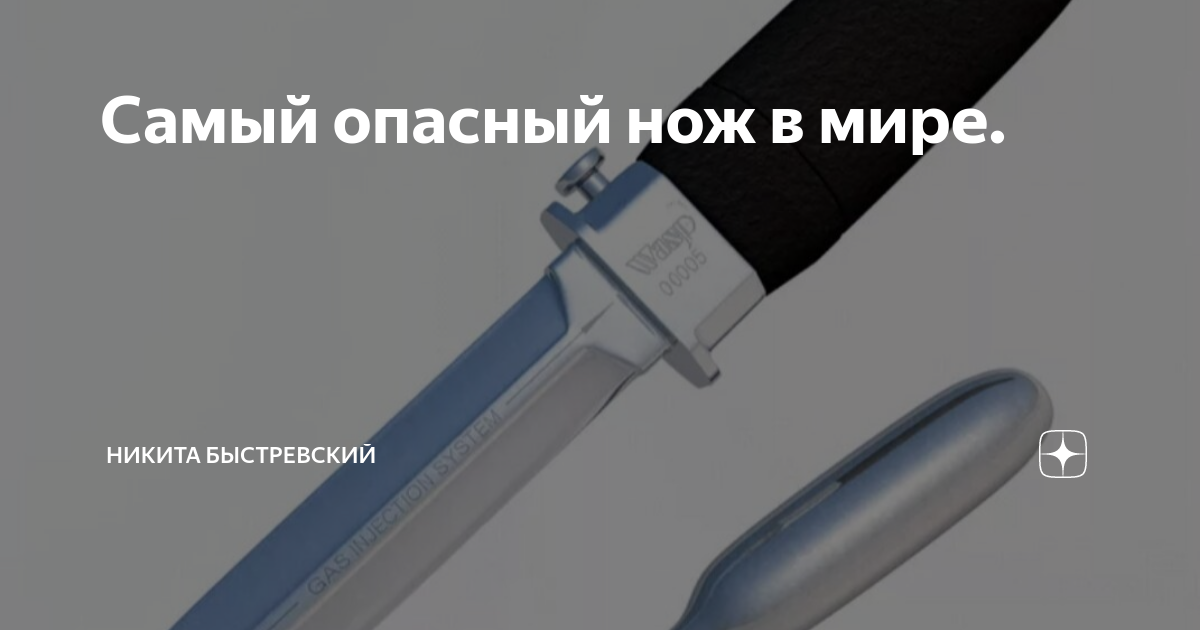 Самый опасный нож. Самый опасный нож в мире. Нож Wasp injector Knife. Самый острый нож в мире.